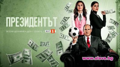 Сериалът Президентът започва по БНТ 1