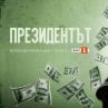 Сериалът Президентът започва по БНТ 1
