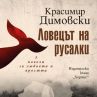Красимир Димовски се завръща с Ловецът на русалки