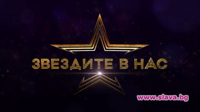 Звездите в нас тръгва наесен по Нова