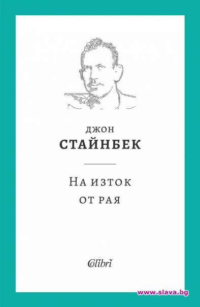 Отбелязват 120 години от рождението на Джон Стайнбек