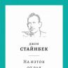 Отбелязват 120 години от рождението на Джон Стайнбек