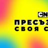 Cartoon Network стартира уникална кампания