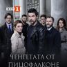 Започва сериала Ченгетата от Пицофалконе 