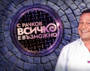 Рачков се завръща с ново шоу