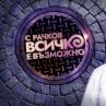 Рачков се завръща с ново шоу