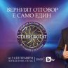 Стани богат се завръща в ефира на bTV на 5 септември