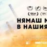 Нямаш място в нашия град с премиера в HBO Max