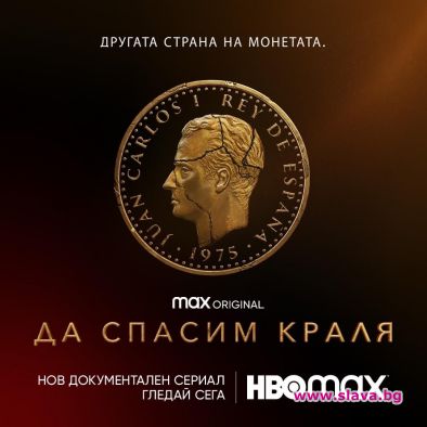 HBO пуска документален сериал за крал Хуан Карлос I