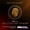 HBO пуска документален сериал за крал Хуан Карлос I