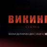 Гледаме финалния сезон на Викингите