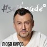 Любо Киров с първа автобиографична книга