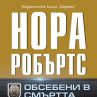 Нора Робъртс се завръща с Обсебени в смъртта