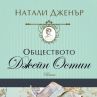 Обществото Джейн Остин пази наследството на писателката