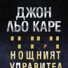 Оръжия и пране на пари в Нощният управител 