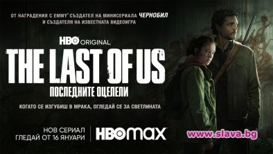 Сериалът The last of us: последните оцелели тръгва от 16 януари