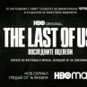 Сериалът The last of us: последните оцелели тръгва от 16 януари