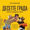 Десетте града, които поведоха света