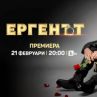 Ергенът тръгва от 21 февруари