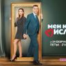 Сериалът Мен не ме мислете с трети сезон