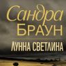 Каубойски страсти в Лунна светлина