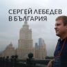 Сергей Лебедев гостува в София 