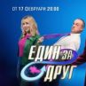 С трима водещи и неочаквани изненади стартира Един за друг 