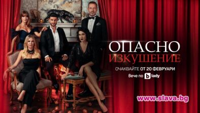 От 20 февруари Опасно изкушение вече в ефира на bTV Lady