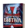 Пилотът Йордан Колев се завръща с Хилядолетната битка