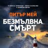 Авторът на знаменитата трилогия за остров Луис се завръща