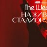 Гледаме концерта The Weeknd в HBO Max 