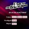 Започват прослушванията за сезон 10 на Гласът на България