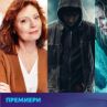 16 телевизионни премиери през април по bTV Cinema