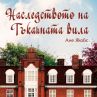 Историята в Тъкачната вила продължава