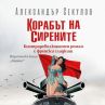 Александър Секулов се завръща с Корабът на сирените