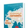 Десет карти разкриват всичко за световната политика