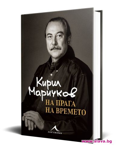 Кирил Маричков с първа автобиография