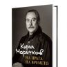 Кирил Маричков с първа автобиография