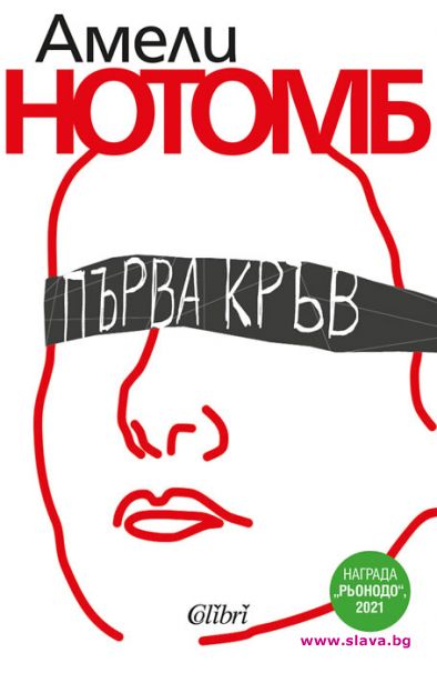 Амели Нотомб се завръща с Първа кръв