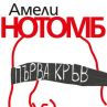 Амели Нотомб се завръща с Първа кръв