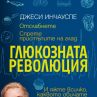 Бестселърът Глюкозната революция вече и у нас