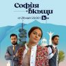 София вкъщи тръгва от 29 май