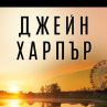 Нов завладяващ трилър от авторката на Сушата