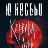 Кралят на скандинавския трилър идва с Кървава луна 