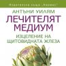 Лечителят медиум с нова книга