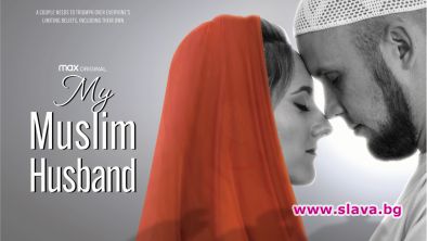 Моят съпруг мюсюлманин с премиера на филмовия фестивал в Трансилвания
