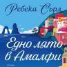 Роман ни отвежда на романтично приключение в Амалфи