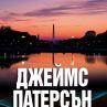 Джеймс Патерсън се завръща с Крос на кръстопът