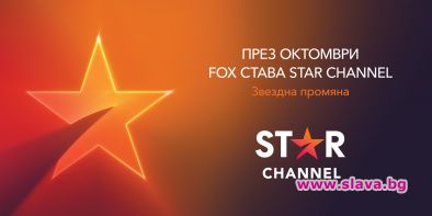 Новият Star Channel с изненади за феновете