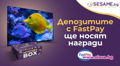 Депозитите с FastPay в sesame.bg ще носят награди